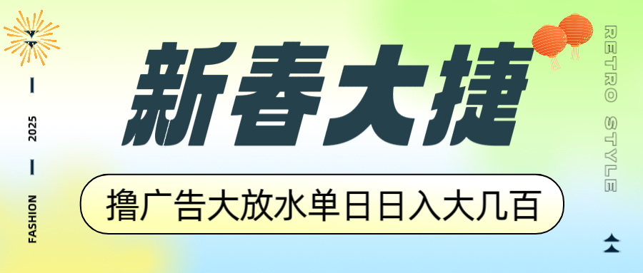 新春大捷，撸广告平台大放水，单日日入大几百，让你收益翻倍，开始你的...-千汇网创