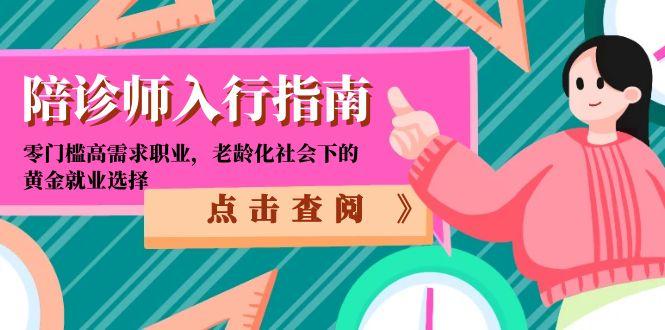 陪诊师入行指南：零门槛高需求职业，老龄化社会下的黄金就业选择-千汇网创