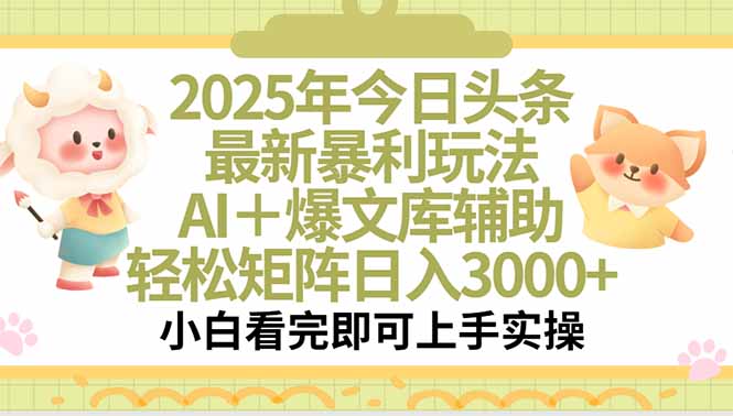 2025年今日头条最新暴利玩法，一键生成爆款，轻松实现矩阵日入3000+-千汇网创