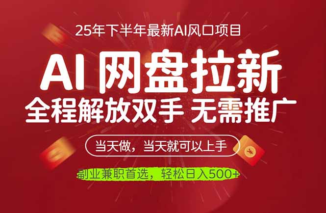 AI网盘推广，完全解放双手，轻松日入500+，真正实现睡后收入-千汇网创