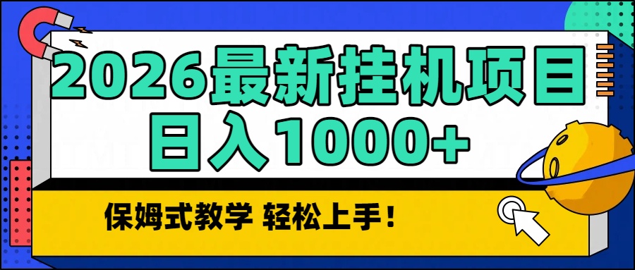 2026最新自动挂机项目长期稳定单日收益1000+-千汇网创