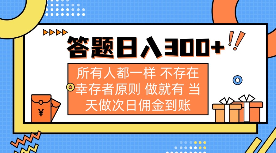 答题日入300+ 所有人都一样 不存在幸存者原则 做就有 当天做次日佣金到账-千汇网创