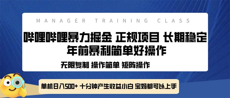 全新哔哩哔哩暴力掘金 年前暴力项目简单好操作 长期稳定单机日入500+-千汇网创