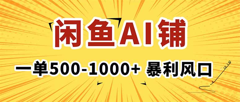 在闲鱼开AI写作店铺，一单500-1000+，暴利风口，稳定月入1-3W+-千汇网创