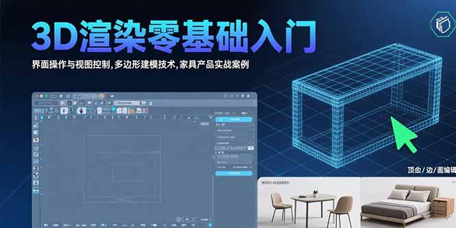 3D渲染零基础入门：界面操作与视图控制,多边形建模技术,家具产品实战案例-千汇网创