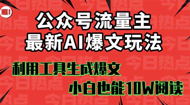 公众号流量主掘金新玩法，利用AI工具发布爆文，小白也能篇篇10W+文章，…-千汇网创