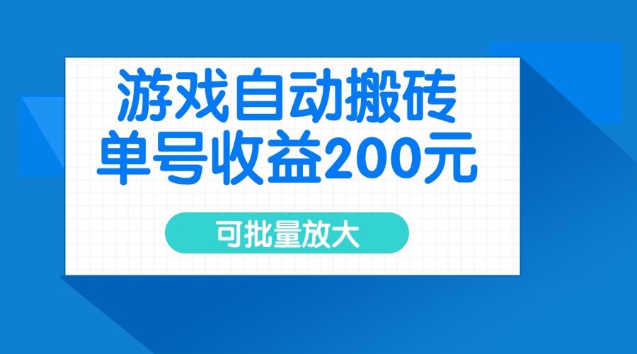 游戏自动搬砖，单号收益200元，可批量放大-千汇网创
