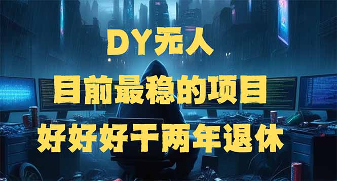 DY无人，目前最稳的项目，矩阵放大边旅游边赚钱，好好好干两年退休-千汇网创