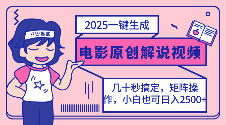 2025最新一键生成原创电影解说视频，小白也可无脑矩阵操作，一天几分钟…-千汇网创