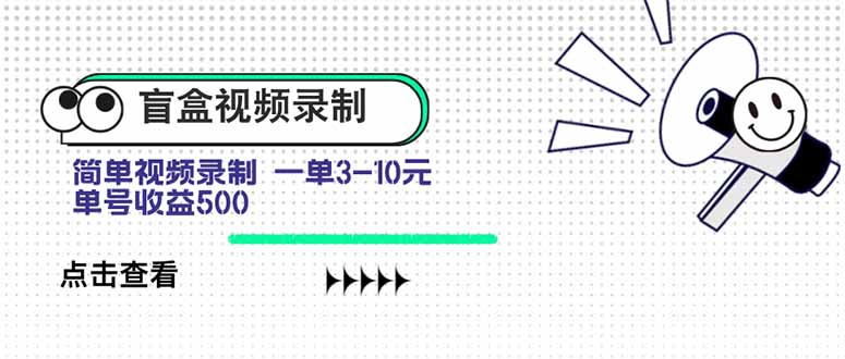 盲盒视频录制项目 简单录制视频 一单3-10元 单号收益500-千汇网创