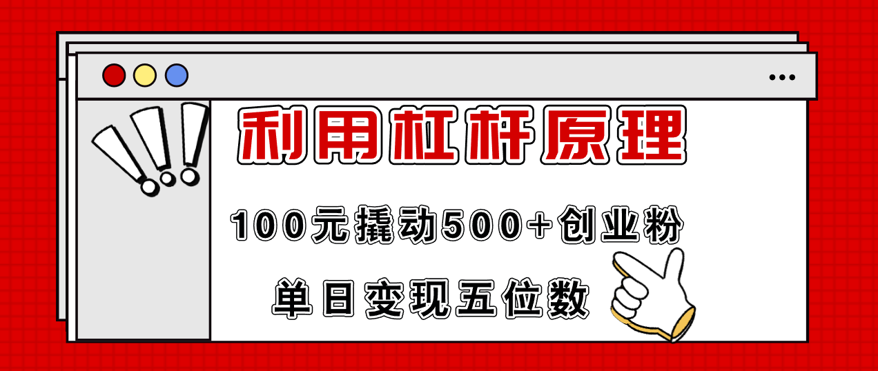 利用杠杆100元撬动500+创业粉，单日变现5位数-千汇网创