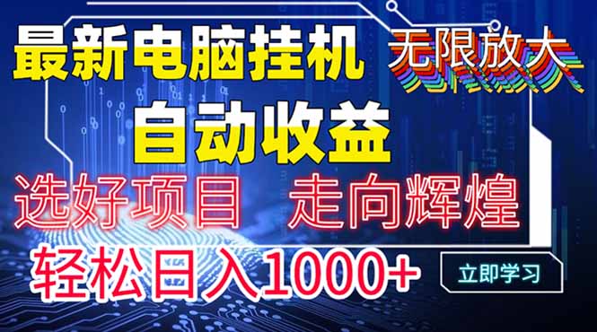 最新电脑挂机  带有管道收益，轻松日入1000+无上限-千汇网创