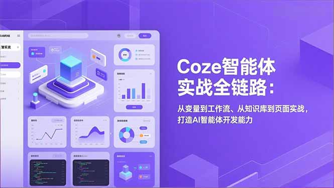Coze智能体实战全链路：从变量到工作流、从知识库到页面实战，打造AI智能体开发能力-千汇网创