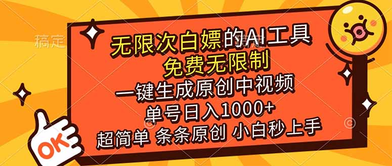 超强大的AI工具，免费无限制，一键生成原创中视频，单号日入1000+，小白秒上手-千汇网创
