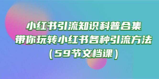 小红书引流知识科普合集，带你玩转小红书各种引流方法(59节文档课-千汇网创
