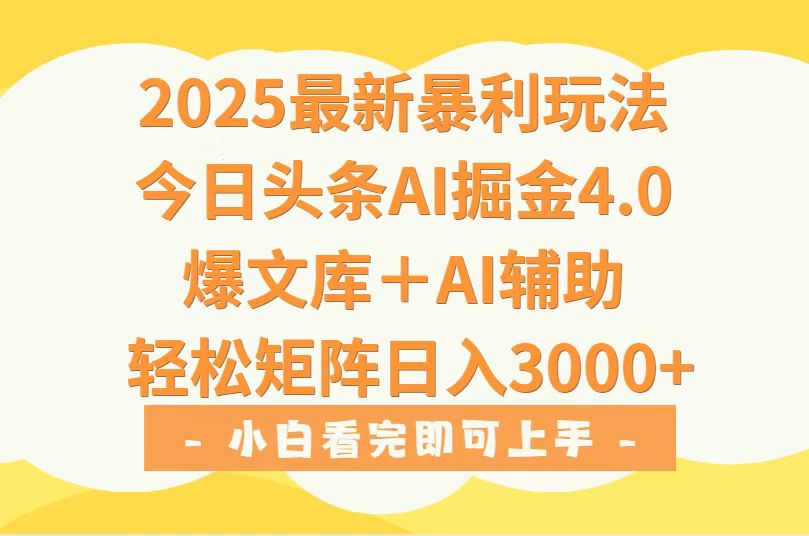 2025年今日头条最新暴利玩法4.0，一键生成爆款，轻松实现矩阵日入3000+-千汇网创
