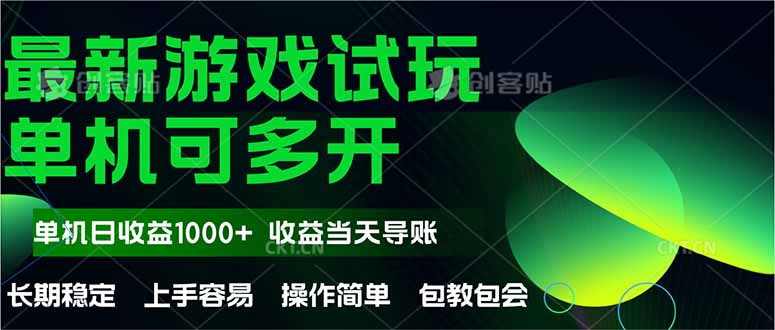 最新全自动游戏试玩 操作简单,单机当天收益1000+,收益无上限,可矩…-千汇网创