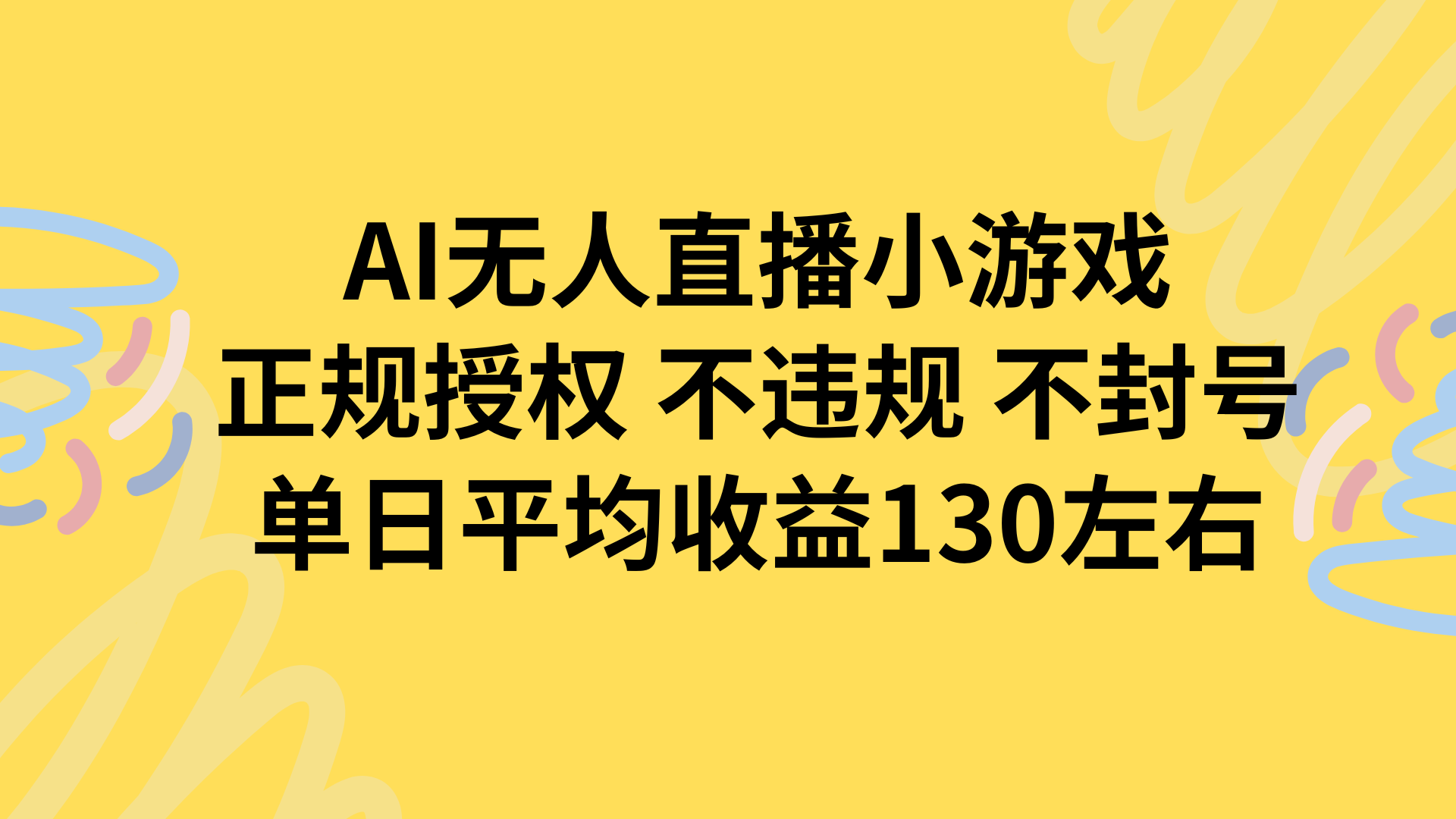 AI无人播小游戏，正规授权不违规 不封号，单日平均收益130左右-千汇网创