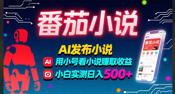 稳定3年番茄小说AI写小说赚取稿费，多号看小说赚取收益，小白实测单日500+-千汇网创