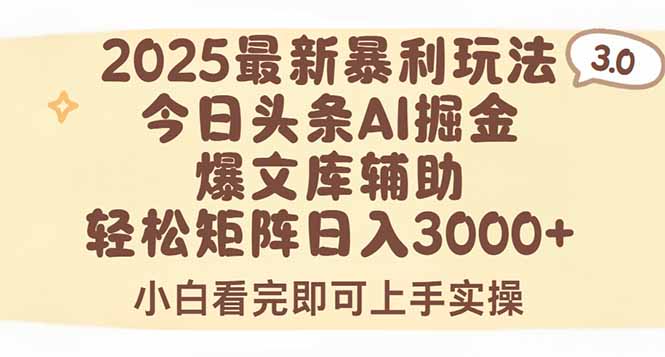2025年今日头条最新暴利玩法3.0，一键生成爆款，轻松实现矩阵日入3000+-千汇网创