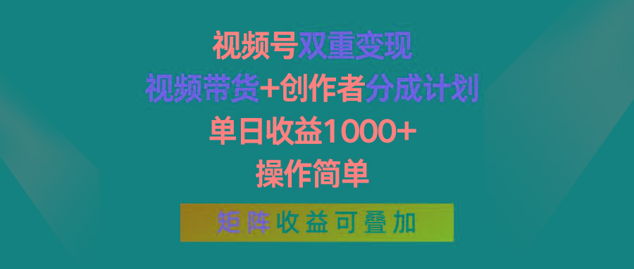 视频号双重变现，视频带货+创作者分成计划 , 单日收益1000+，可矩阵-千汇网创