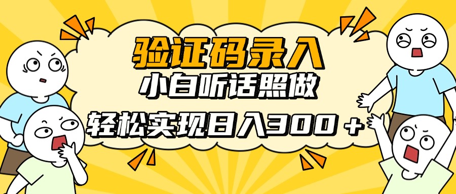 信息录入项目，10秒一单，新手小白听话照做快速上手，实现日入300＋-千汇网创