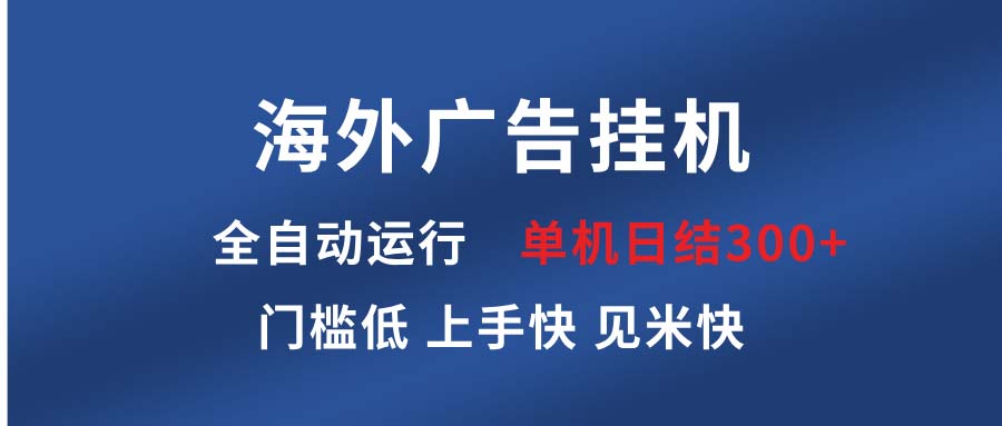 海外广告挂机 全自动运行 单机单日300+ 日结项目 稳定运行 欢迎观看课程-千汇网创