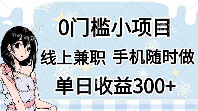 0门槛副业，线上兼职，日入300+，有手机即可-千汇网创