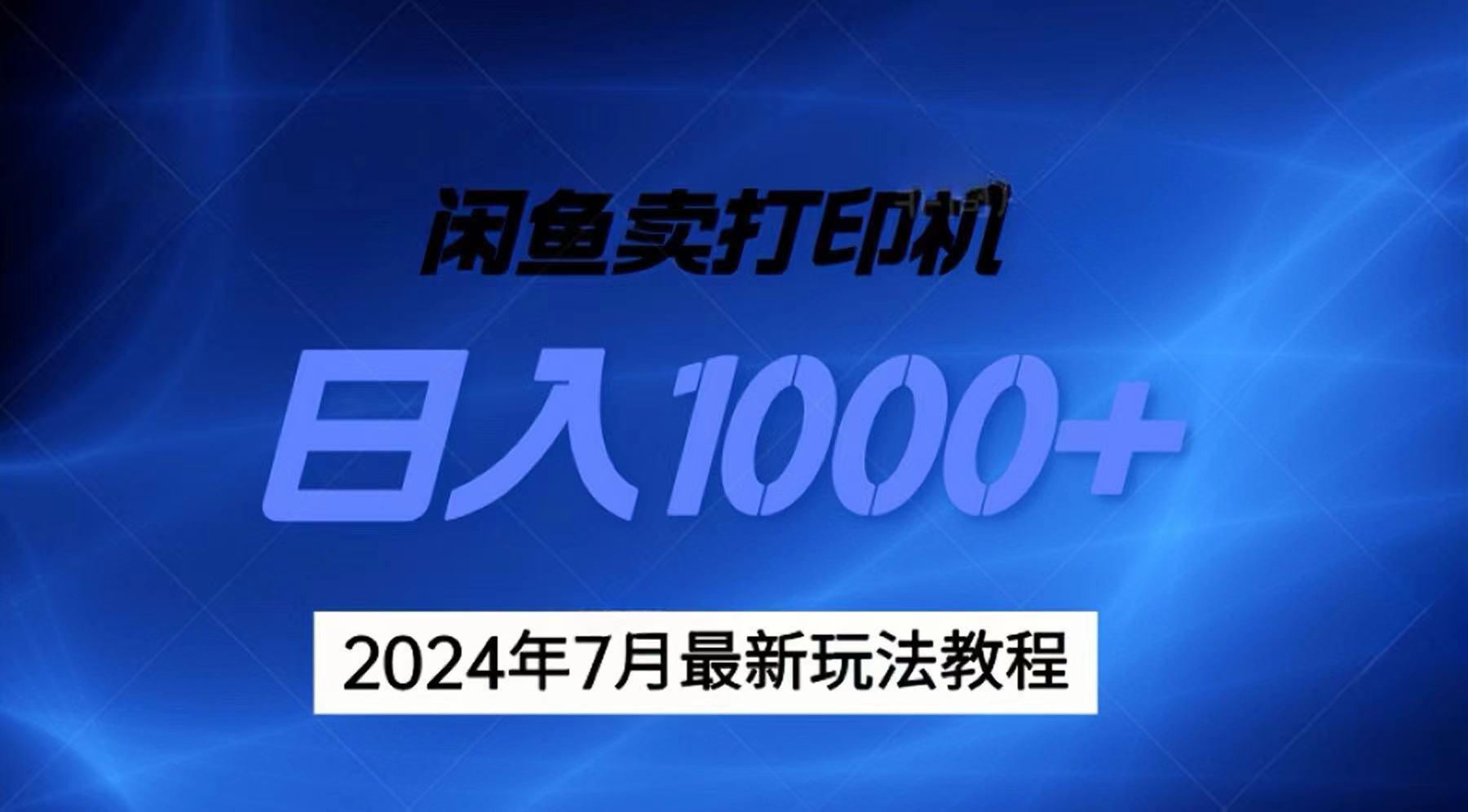2024年7月打印机以及无货源地表最强玩法，复制即可赚钱 日入1000+-千汇网创