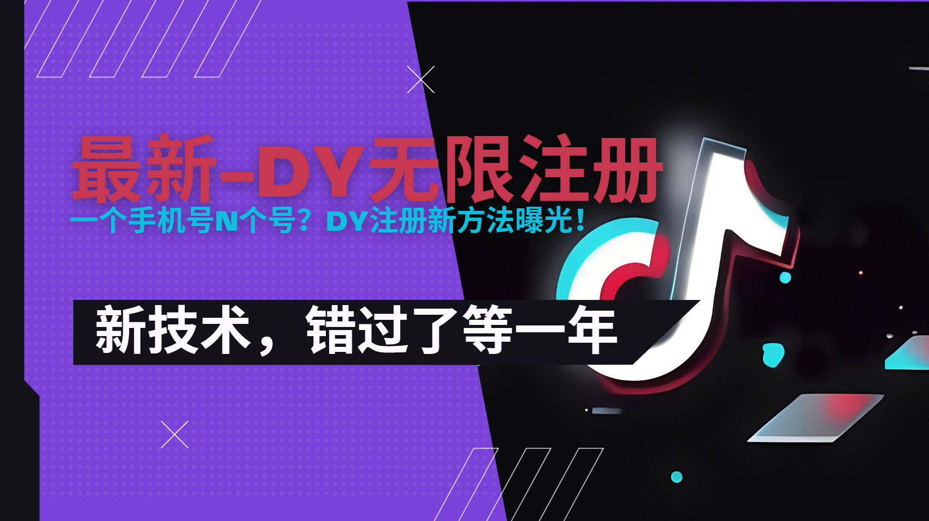 2025最新dy无限注册、无限实名、0粉开播技术，风口技术预学从速-千汇网创