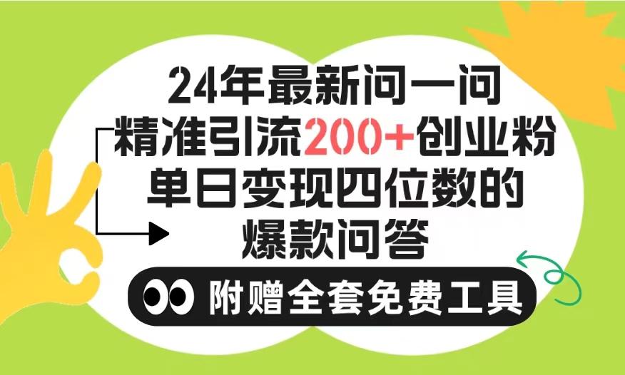 (9891期)2024微信问一问暴力引流操作，单个日引200+创业粉！不限制注册账号！0封...-千汇网创