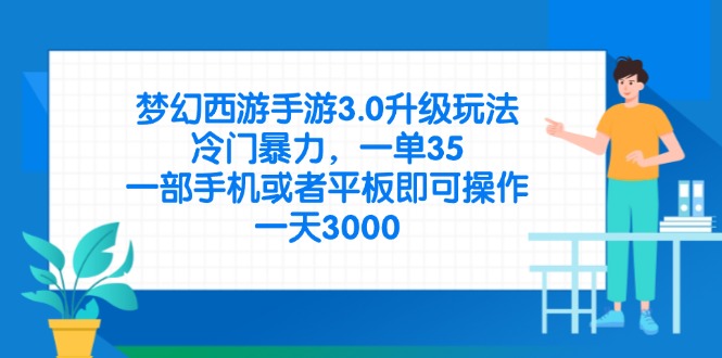 梦幻西游手游3.0升级玩法，冷门暴力，一单35，一部手机或者平板即可操…-千汇网创