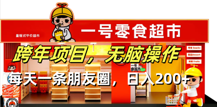 跨年项目无脑操作每天一天朋友圈日入200+-千汇网创