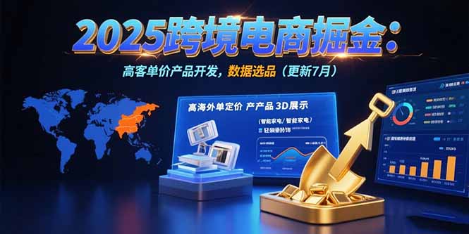 2025跨境电商掘金：蓝海市场定位，高客单价产品开发，数据选品(更新7月-千汇网创