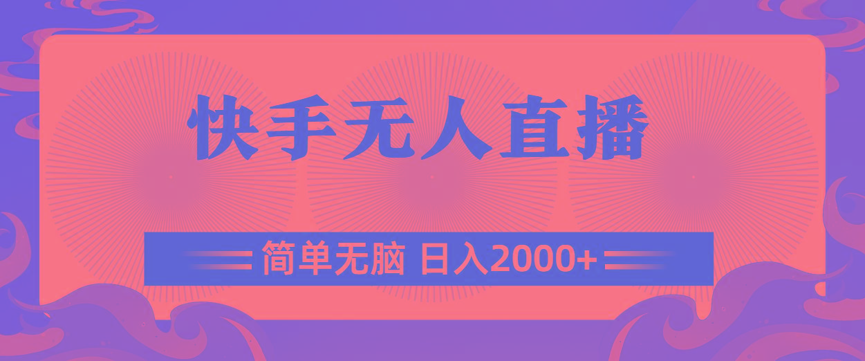 快手无人直播，简单无脑，日入2000+-千汇网创