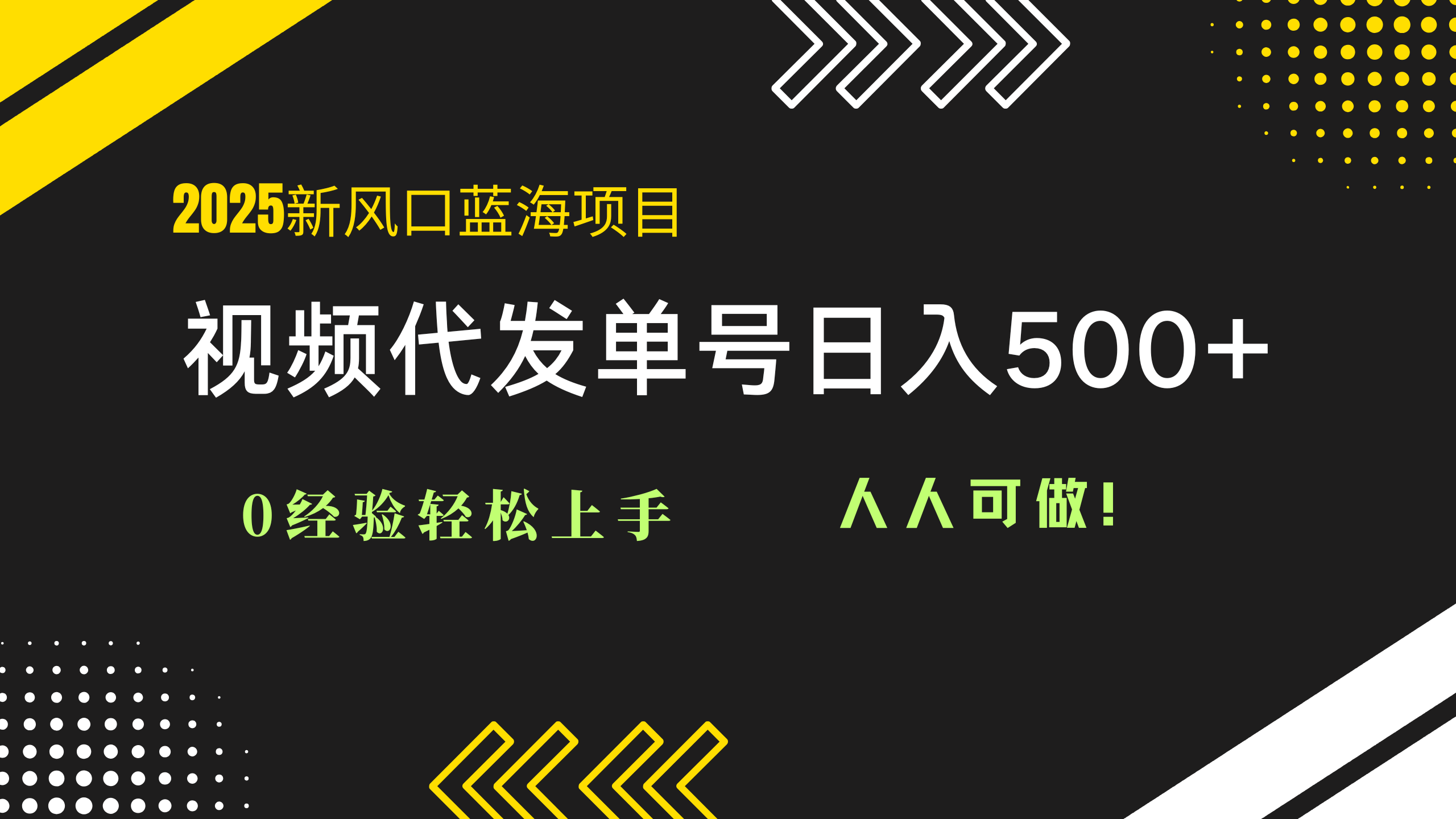 2025视频代发蓝海项目：0经验轻松上手，单号日入500+，人人可做！-千汇网创