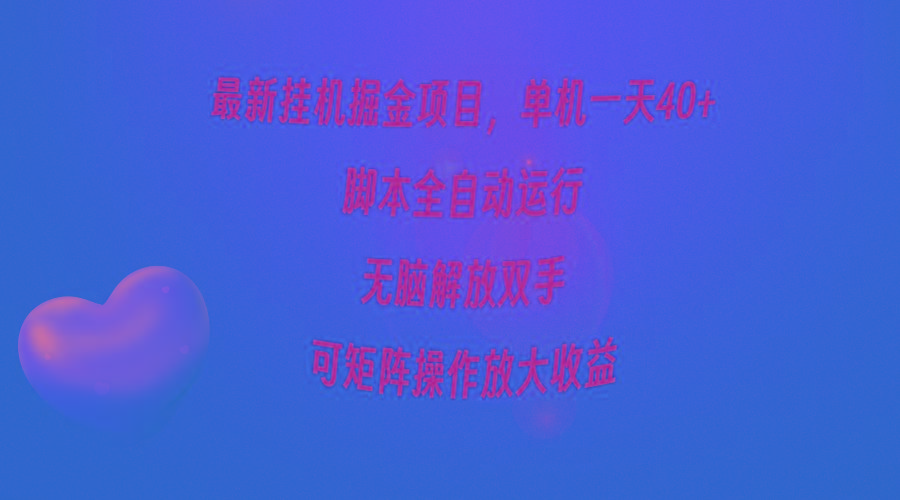 (9923期)最新挂机掘金项目，单机一天40+，脚本全自动运行，解放双手，可矩阵操作...-千汇网创