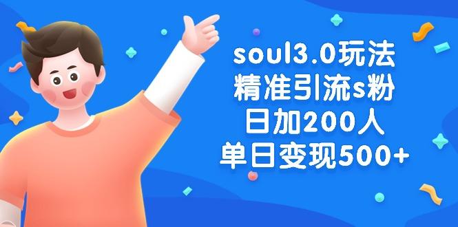 soul3.0玩法精准引流s粉，日加200人单日变现500+-千汇网创