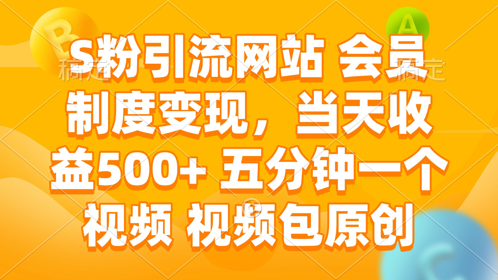 S粉引流网站 会员制度变现，当天收益500+ 五分钟一个视频 视频包原创-千汇网创