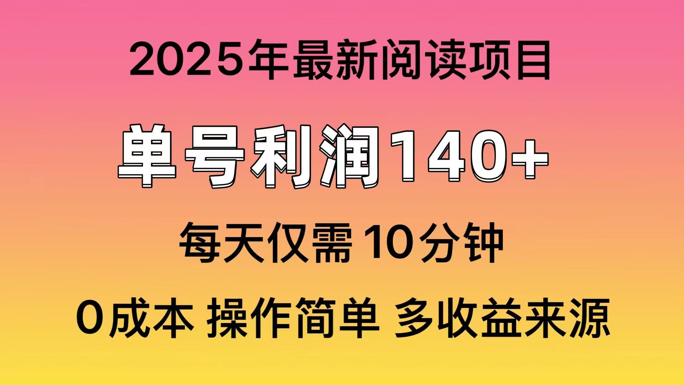 2025年阅读最新玩法，单号收益140＋，可批量放大！-千汇网创