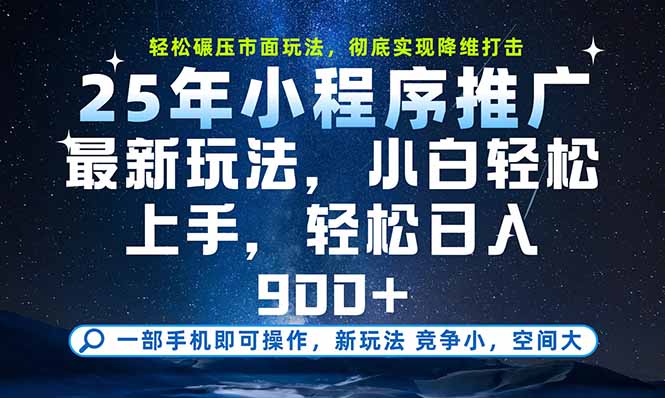 一部手机即可实现财富自由，25年最新小程序玩法，稳稳日入900+-千汇网创