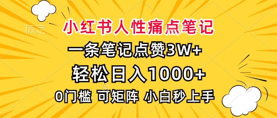 小红书人性痛点笔记，一条笔记点赞3W+，轻松日入1000+，小白秒上手-千汇网创