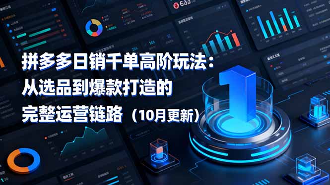 拼多多日销千单高阶玩法：从选品到爆款打造的完整运营链路(10月更新-千汇网创