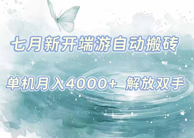 7月新开端游自动搬砖项目，单机稳定月入4000+纯自动项目，上车即吃肉。-千汇网创