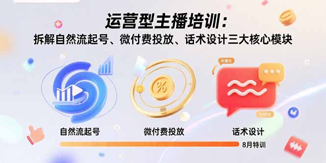 运营型主播培训：拆解自然流起号、微付费投放、话术设计三大核心模块-8月-千汇网创