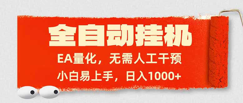 全自动挂机，EA量化，无需人工干预，小白易上手，日入1000+-千汇网创
