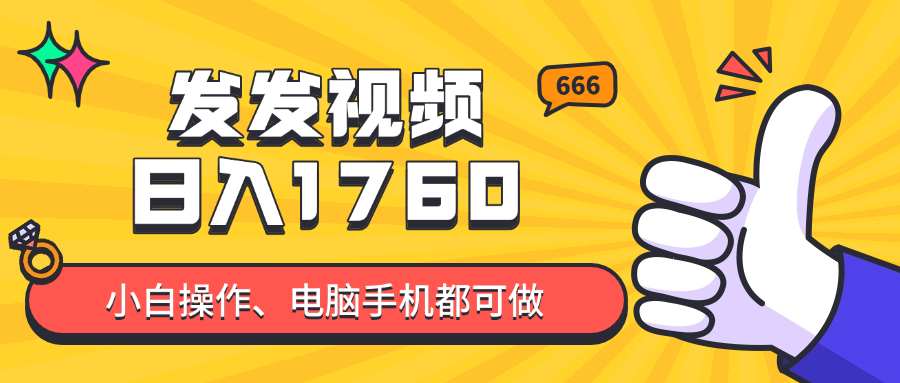 发发视频就能日入四位数？抖音爆火项目，小白也能学会内含教程-千汇网创