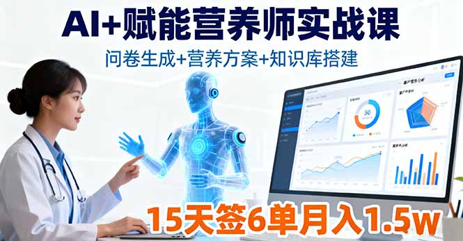 AI+赋能营养师实战课，问卷生成+营养方案+知识库搭建，15天签6单月入1.5w-千汇网创