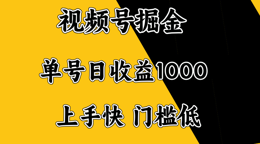 视频号掘金，单号日收益1000+，门槛低，容易上手。-千汇网创