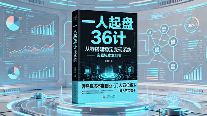 一人起盘36计：从零搭建稳定变现系统，实现低成本创业，月入五位数+-千汇网创